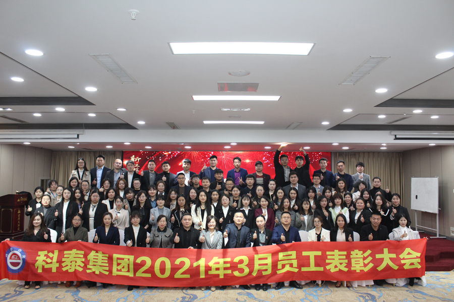 2021年科泰集團(tuán)3月份優(yōu)秀員工表彰大會(huì)