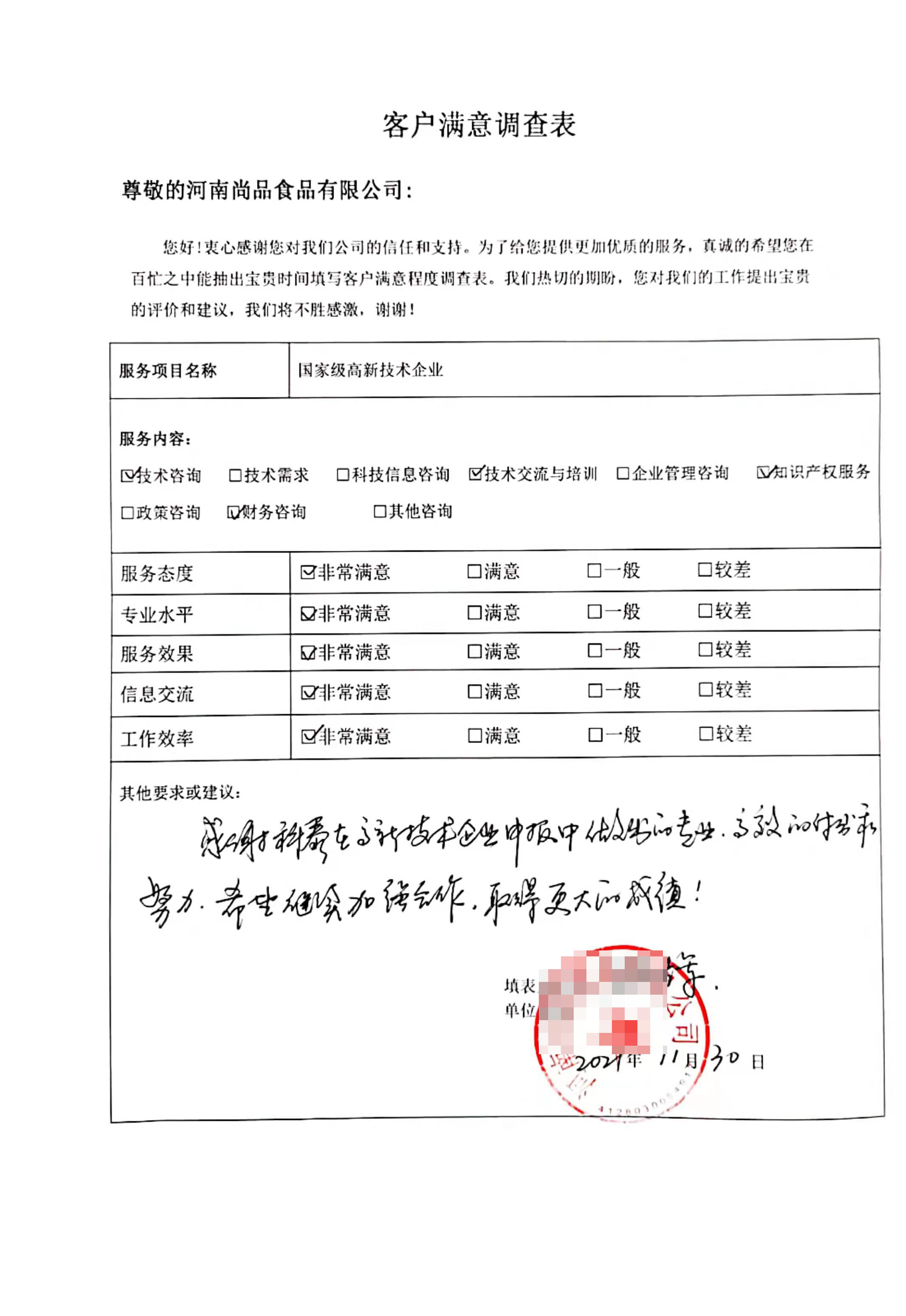 客戶滿意度調(diào)查表8