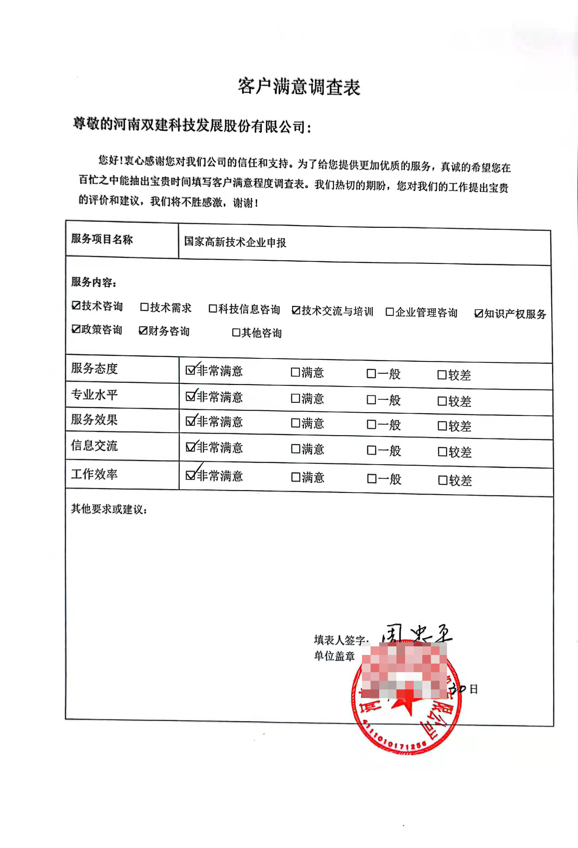 客戶滿意度調(diào)查表11